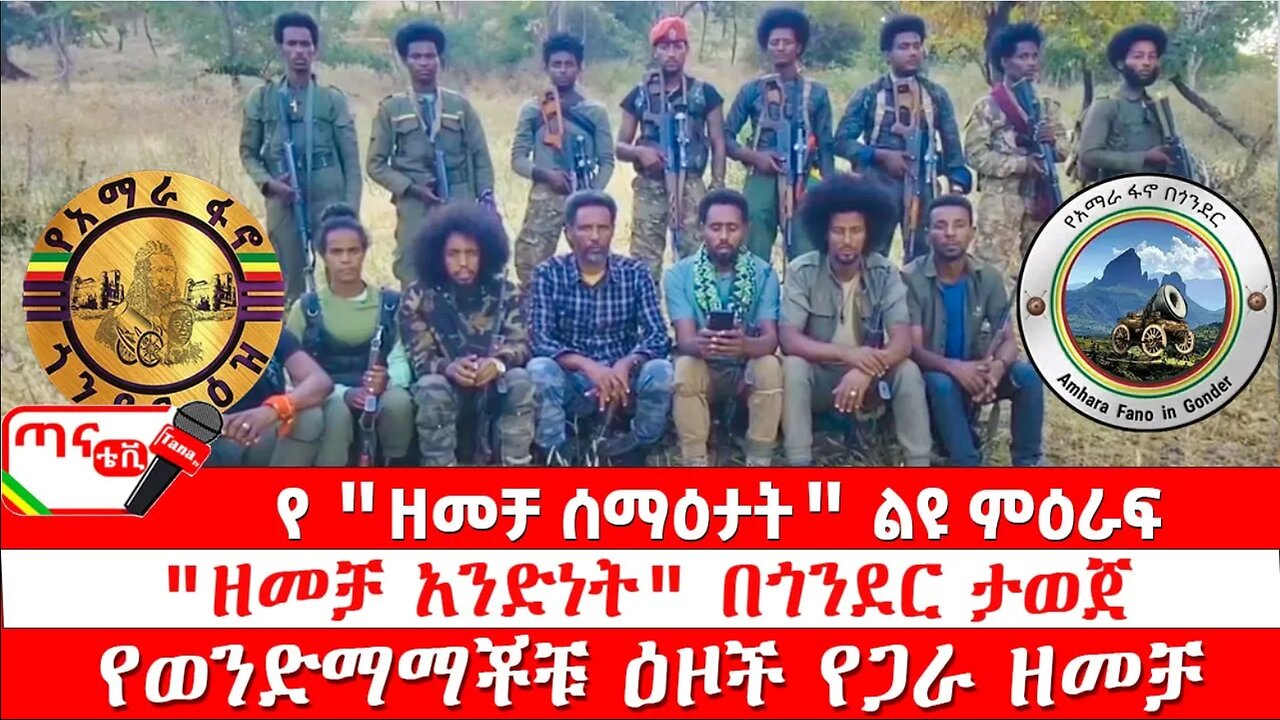 ጣና ልዩ መረጃ፦ የዘመቻ ሰማዕታት ልዩ ምዕራፍ "ዘመቻ አንድነት" በጎንደር ታወጀ፤ የወንድማማቾቹ ዕዞች የጋራ ዘመቻ