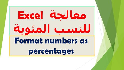 كيفية معالجة Excel للنسب المئوية Format numbers as percentages