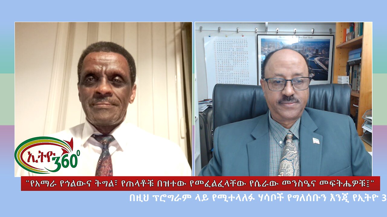 Ethio 360 Special Program የአማራ የኅልውና ትግል፣ የጠላቶቹ በዝተው የመፈልፈላቸው የሴራው መንስዔና መፍትሔዎቹ Mon Jan 29, 2024