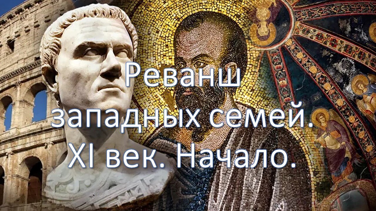 А28. Реванш западных семей. XI век. Начало