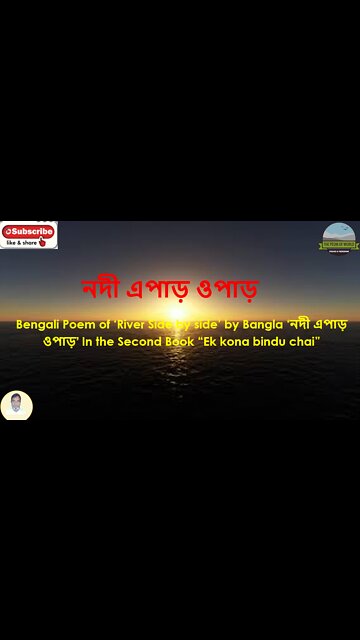 Bengali Poem of ‘River Side by side’ by Bangla ‘নদী এপাড় ওপাড়’ In Second Book “Ek kona bindu chai”