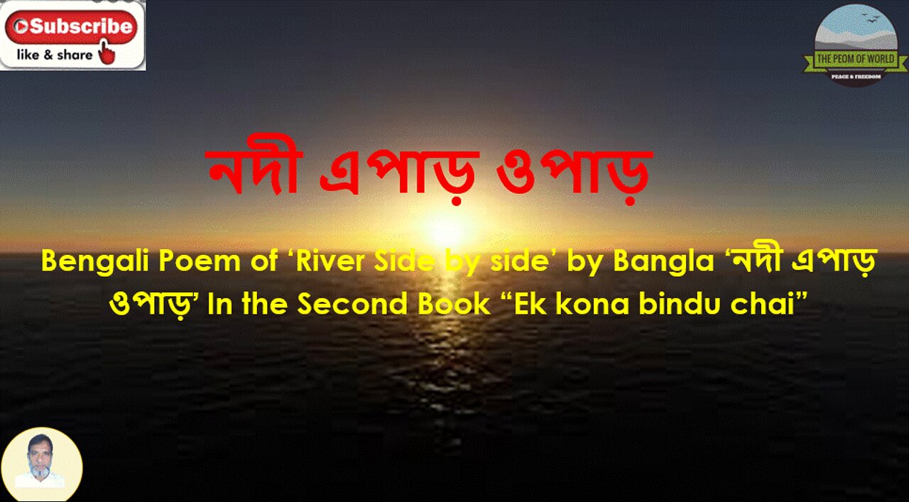 Bengali Poem of ‘River Side by side’ by Bangla ‘নদী এপাড় ওপাড়’ In Second Book “Ek kona bindu chai”