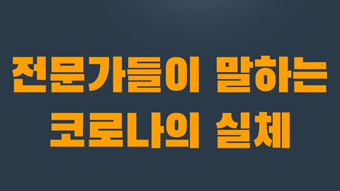 5부 2장 전문가들이 말하는 코로나의 실체
