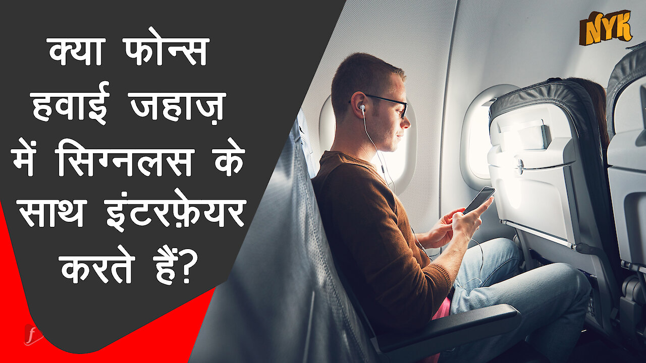 हम हवाई जहाज पर अपने फोन को बंद क्यो करते है ? *