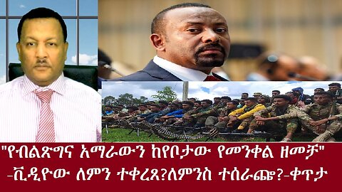 የብልጽግና አማራውን የመንቀል ዘመቻ መባባስ-ቪዲዮው ለምን ተቀረጸ?ለምንስ ተሰራጬ?-ቀጥታ DereNews Nov 20,2024