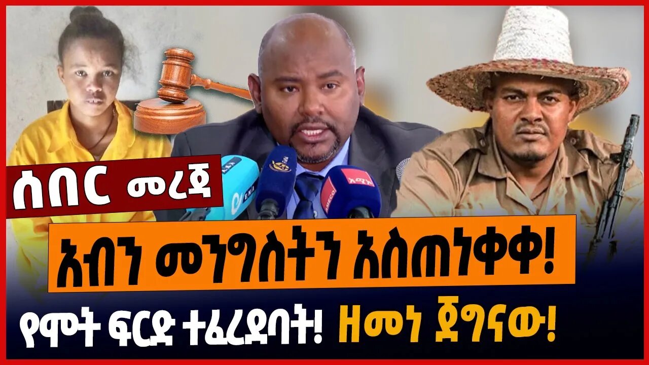 አብን መንግስትን አስጠነቀቀ❗️የሞት ፍርድ ተፈረደባት❗️ዘመነ ጀግናው❗️