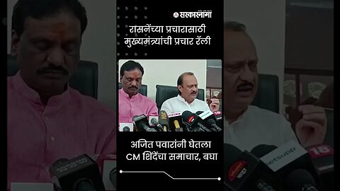 #Shorts | अजित पवारांनी घेतला CM शिंदेंचा समाचार, बघा | Politics | Maharashtra | Sarkarnama