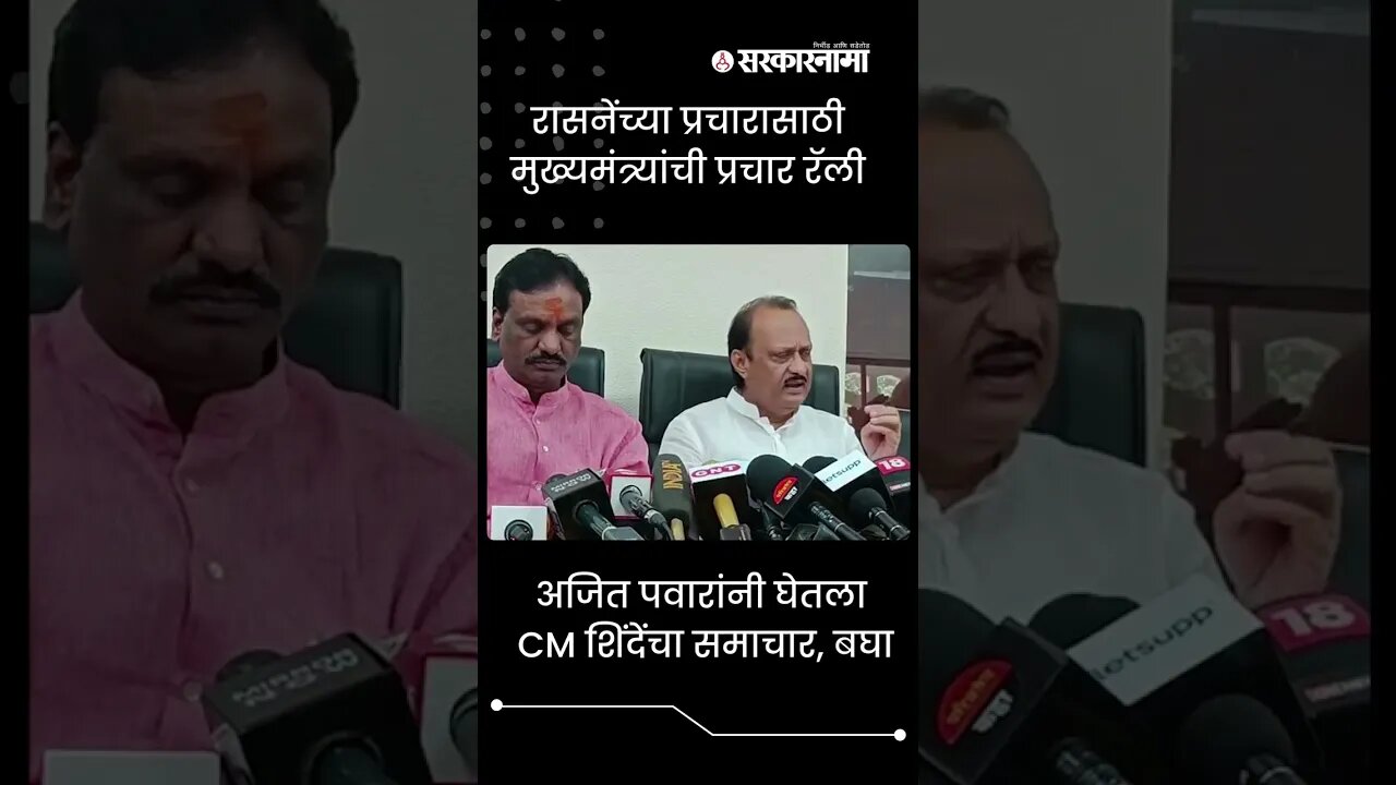 #Shorts | अजित पवारांनी घेतला CM शिंदेंचा समाचार, बघा | Politics | Maharashtra | Sarkarnama