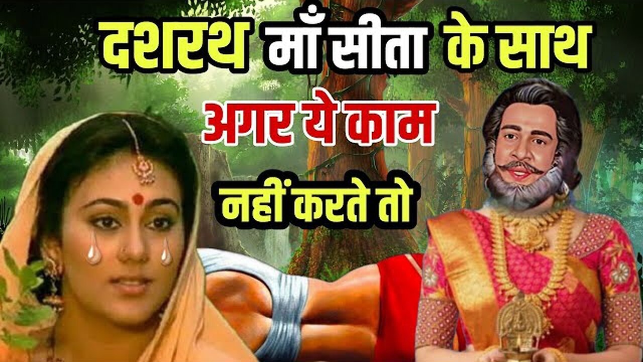 राजा दशरथ ने भी किया था, माता सीता के साथ एक घोर पाप | Real Story Of Ramayan