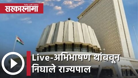 अभिभाषण थांबवून निघाले राज्यपाल Live | Maharashtra News | मराठी बातम्या | Sarkarnama