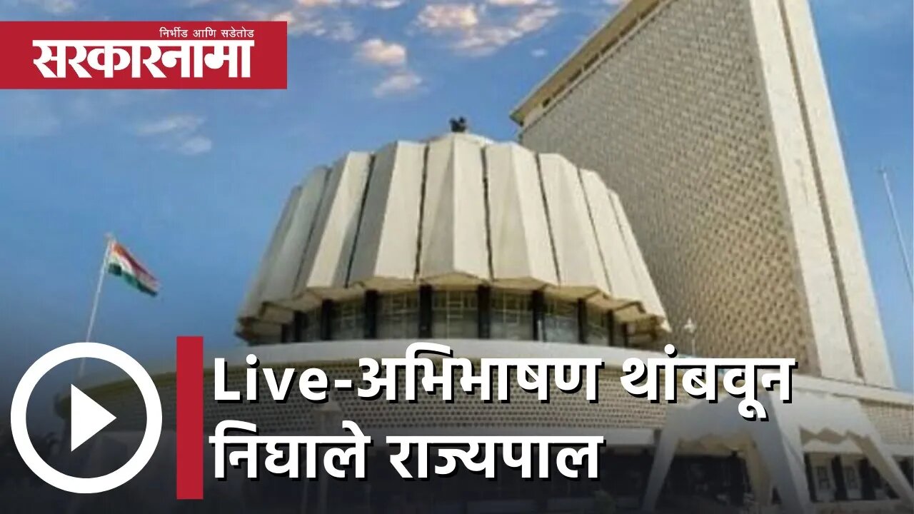 अभिभाषण थांबवून निघाले राज्यपाल Live | Maharashtra News | मराठी बातम्या | Sarkarnama