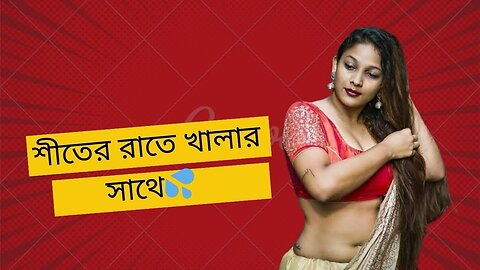 Bangla Choti Golpo | Khala Toilet | বাংলা চটি গল্প | Jessica Shabnam | EP-46