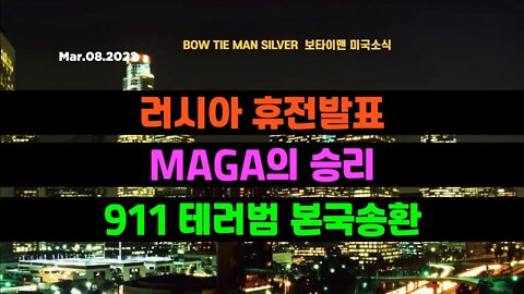 보타이맨의 미국은 지금 #러시아휴전발표 #MAGA의승리 #911테러범본국송환 #미국뉴스 #BTMS보타이맨의미국은지금 #보타이맨뉴스