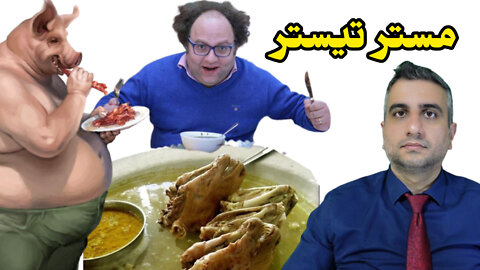 مستر تیستر سقط داره میشه