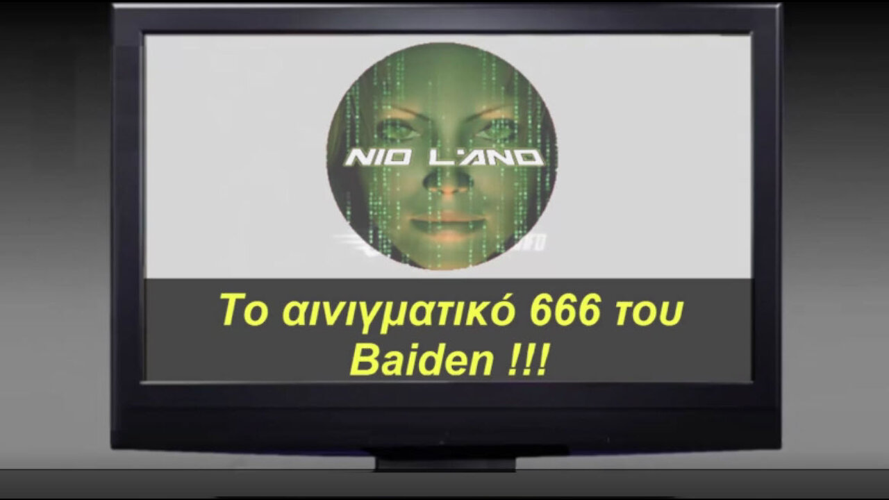 ΤΟ ΑΙΝΙΓΜΑΤΙΚΟ 666 ΤΟΥ BAIDEN !!!