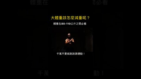 大體重該怎麼減重？＃Shorts#減肥