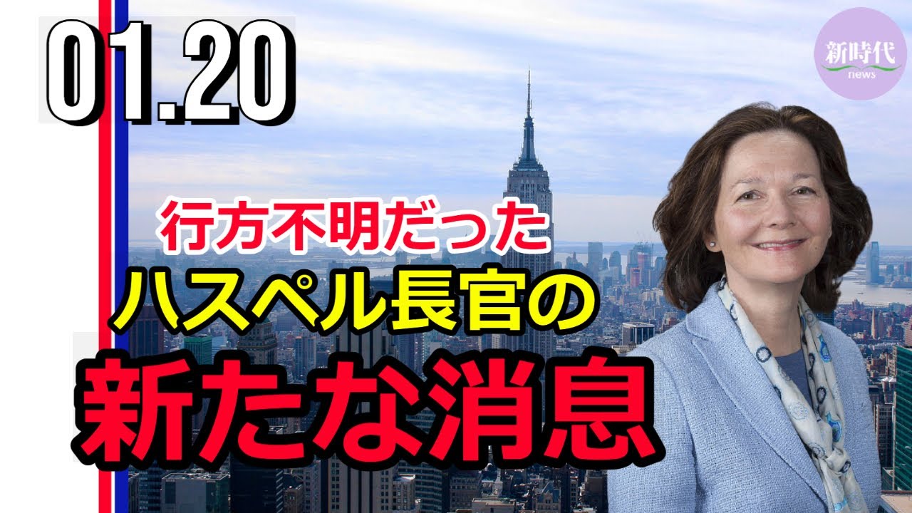 CIAハスペル長官、 新たな消息