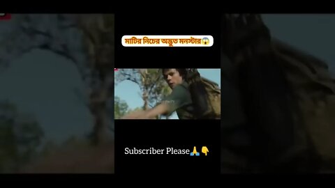 মাটির নিচে মন্সটার 😵 #shorts #youtubeshorts