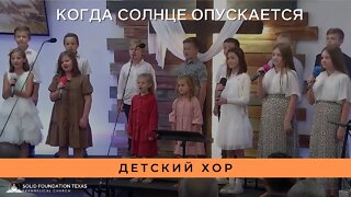 Когда Солнце Опускается | Детский Хор