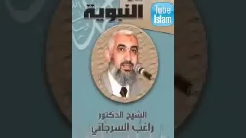 السيرة النبوية....د. راغب السرجانى...الحلقة ٣