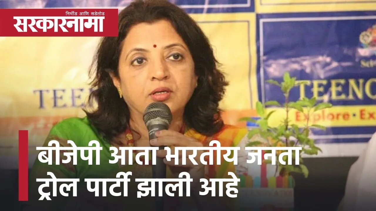 Manisha Kayande |बीजेपी आता भारतीय जनता ट्रोल पार्टी झाली आहे: शिवसेनेच्या प्रवक्त्या मनिषा कायंदे