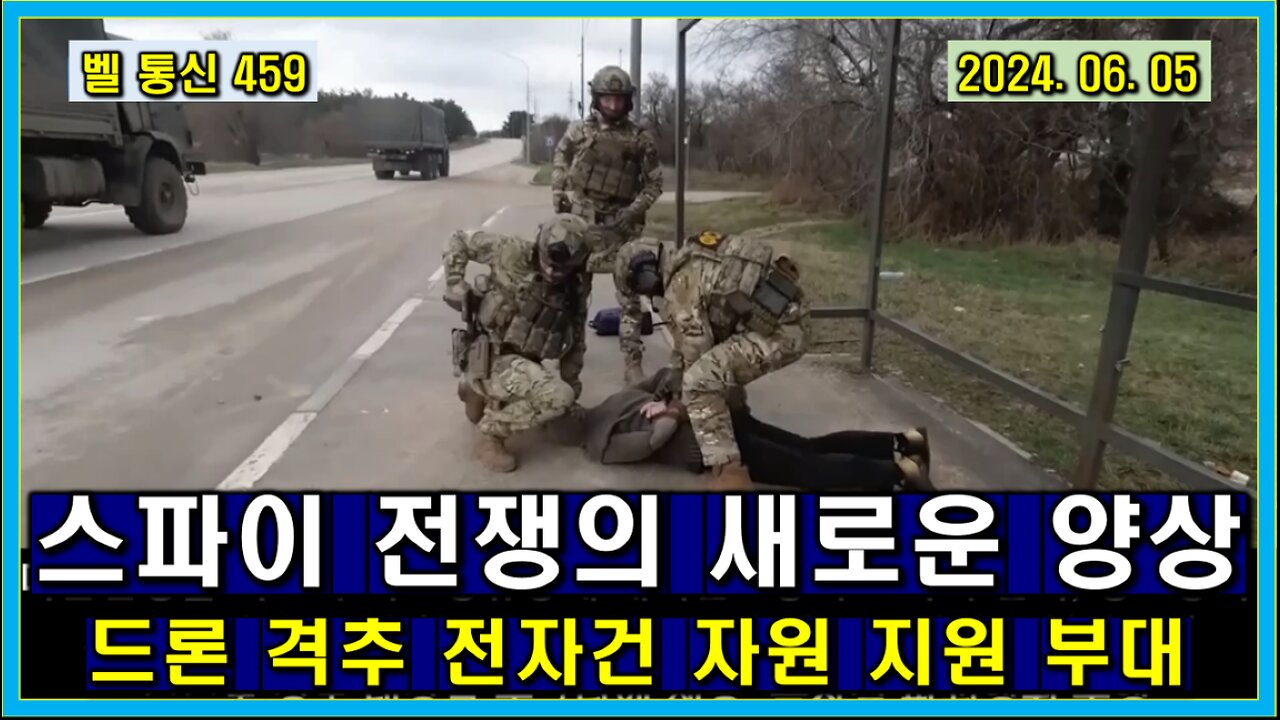 벨 통신 459, 스파이 전쟁의 새로운 양상 // 드론 격추 전자건 자원 지원 부대