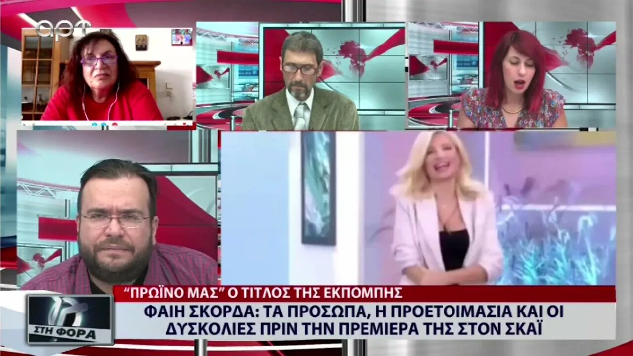 Φαίη Σκορδά: "Τα πρόσωπα, η προετοιμασίακαι οι δυσκολίες πριν την πρεμιέρα της στον ΣΚΑΪ