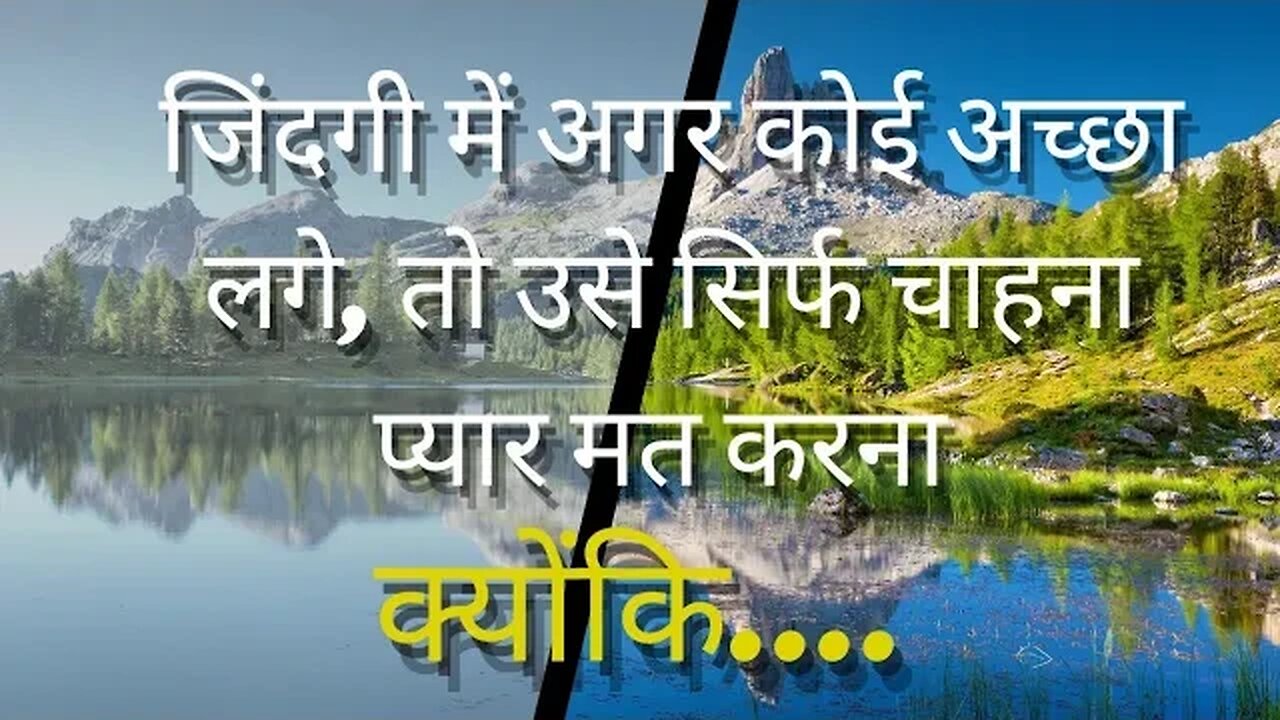 जिंदगी में अगर कोई अच्छा लगे तो उसे सिर्फ चाहना प्यार मत करना क्योंकि. inspirational quotes in hindi