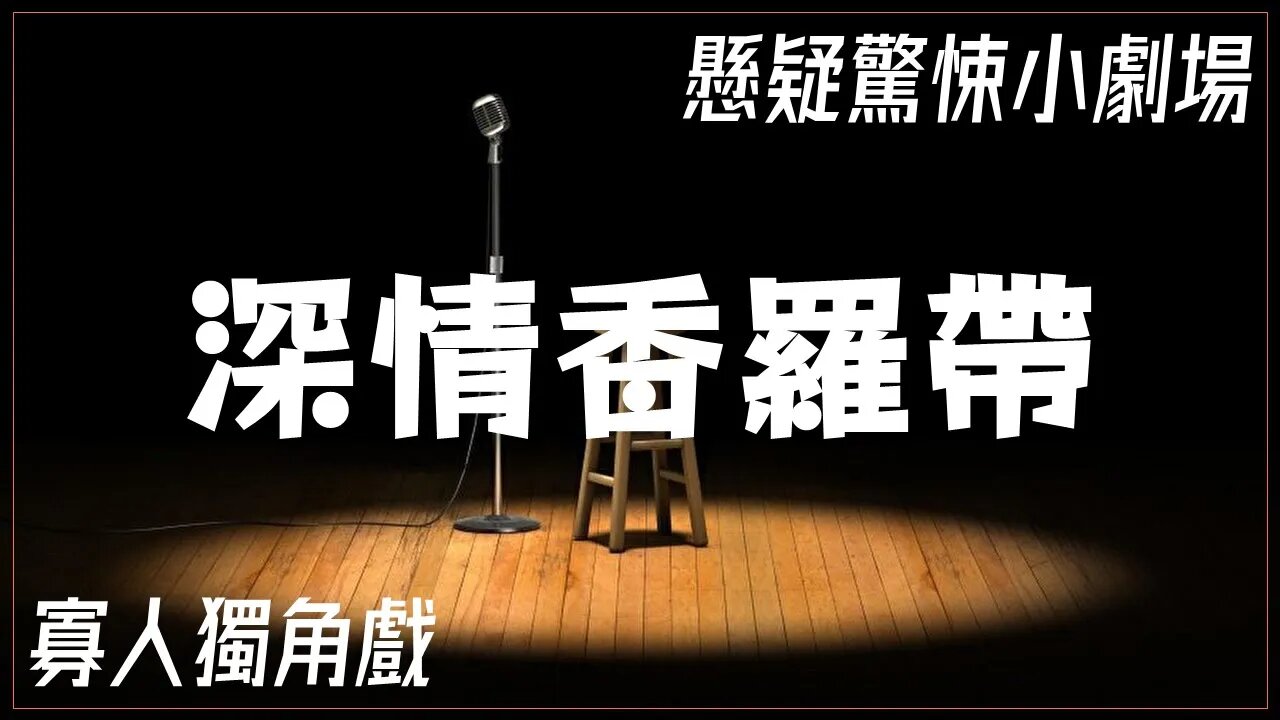 講故事劇場 懸疑驚悚故事 025 深情香羅帶