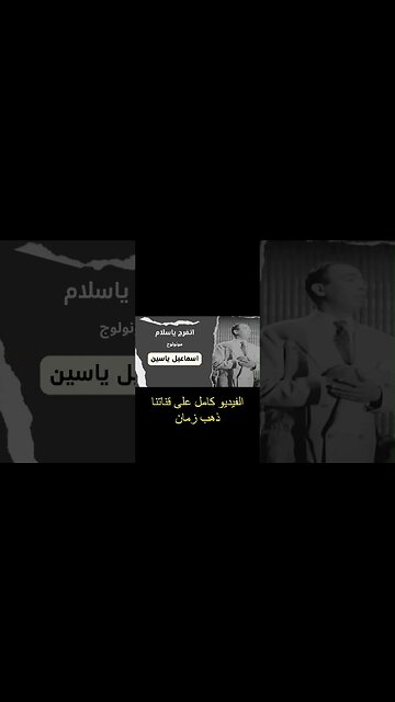 اتفرج يا سلام إسماعيل يس سكتش، مونولوج، اغنية من قناة ذهب زمان#shorts