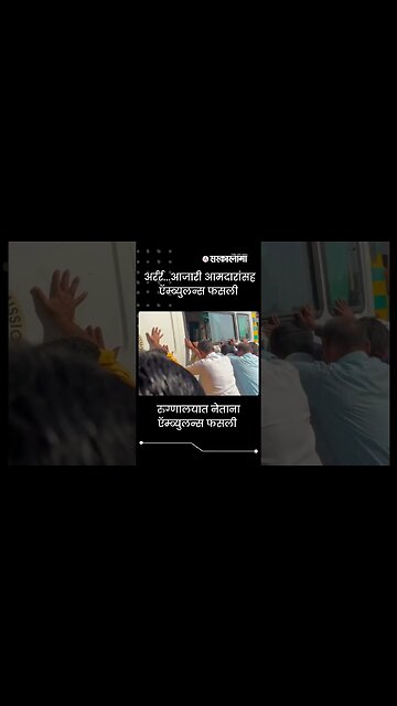 MLA Babanrao Pachpute ambulance stuck in Assembly area| Politics | Maharashtra | Sarkarnama