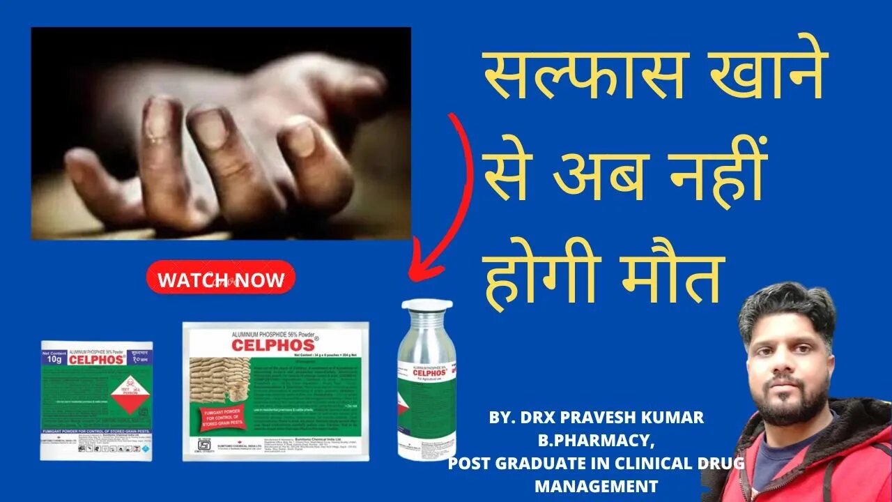 सल्फास खाने से अब नहीं होगी मौत | CELPHOS IS NO MORE LIFE THREATNING | MED PHARMA GYAAN