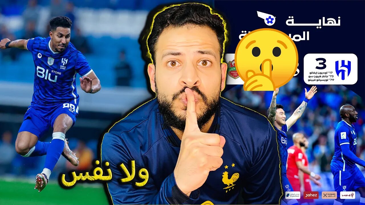 ولا نفس | ردة فعل هلالي مباراة الهلال ضد شباب الأهلي 3/1 | وسرى الليل يا ابو ثلاثة امام الزعيم تسقط