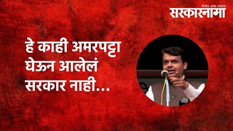 Devendra fadnavis | हे काही अमरपट्टा घेऊन आलेलं सरकार नाही… | Politics | Maharashtra | Sarkarnama