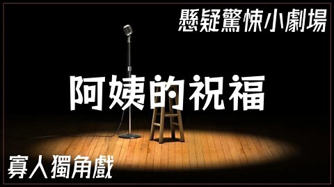 懸疑驚悚小劇場.009.阿姨的祝福