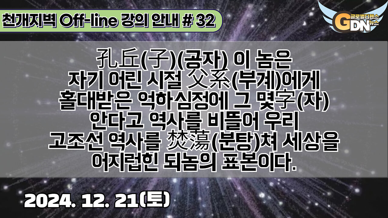 32.孔丘(子) 이 놈은 자기 어린 시절 父系에게 홀대받은 억하심정에 그 몇 字안다고 역사를 비뜰어 우리 고조선 역사를 분탕焚蕩쳐 세상을 어지럽힌 되놈의 표본이다[강의 안내]#32