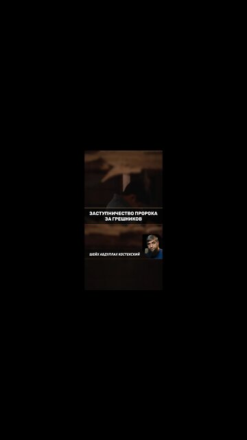 Заступничество пророка, мир ему и благословение, за грешников.