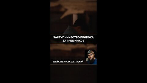 Заступничество пророка, мир ему и благословение, за грешников.