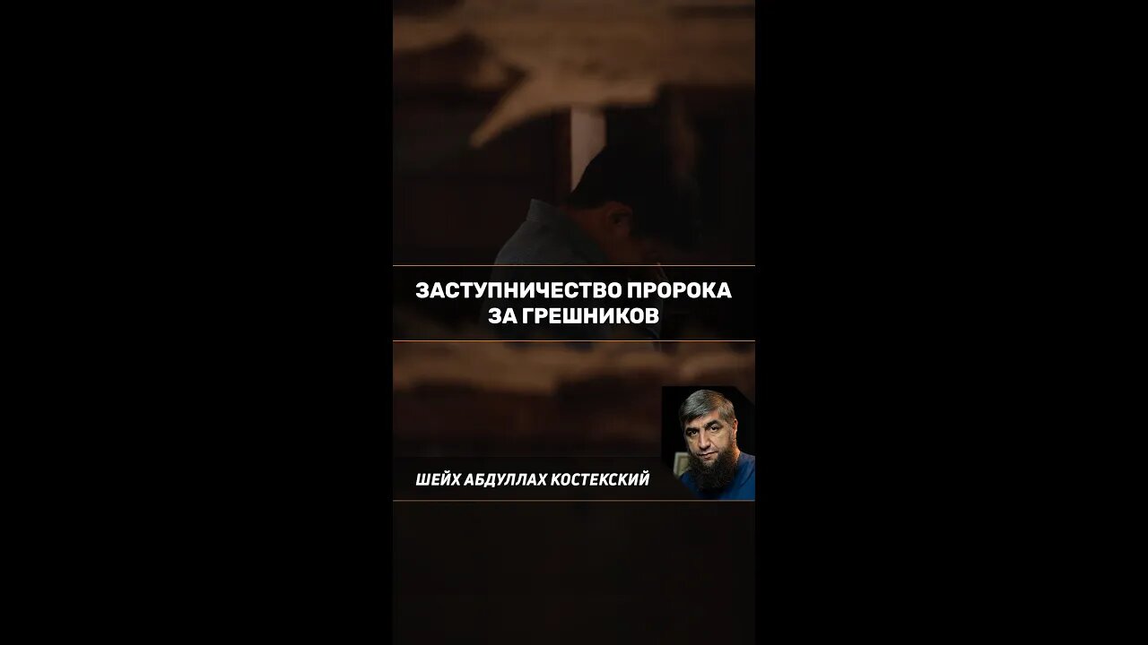 Заступничество пророка, мир ему и благословение, за грешников.