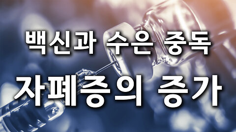[미량] 수은 중독과 백신, 그리고 자폐증