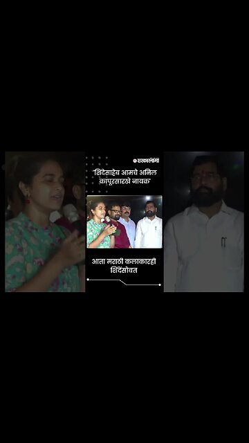 #shorts | 'शिंदेसाहेब आमचे अनिल कापूरसारखे नायक' | Politics | Maharashtra | Sarkarnama