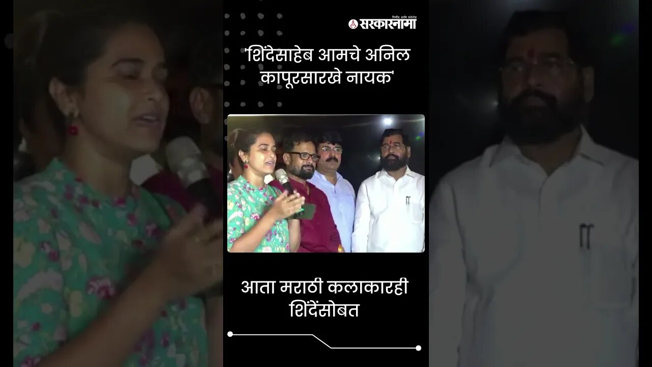 #shorts | 'शिंदेसाहेब आमचे अनिल कापूरसारखे नायक' | Politics | Maharashtra | Sarkarnama