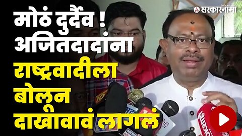 बारामतीत जाऊन Chandrashekhar Bawankule यांनी Ajit Pawar यांना डिवचले | BJP | NCP| Sarkarnama Video