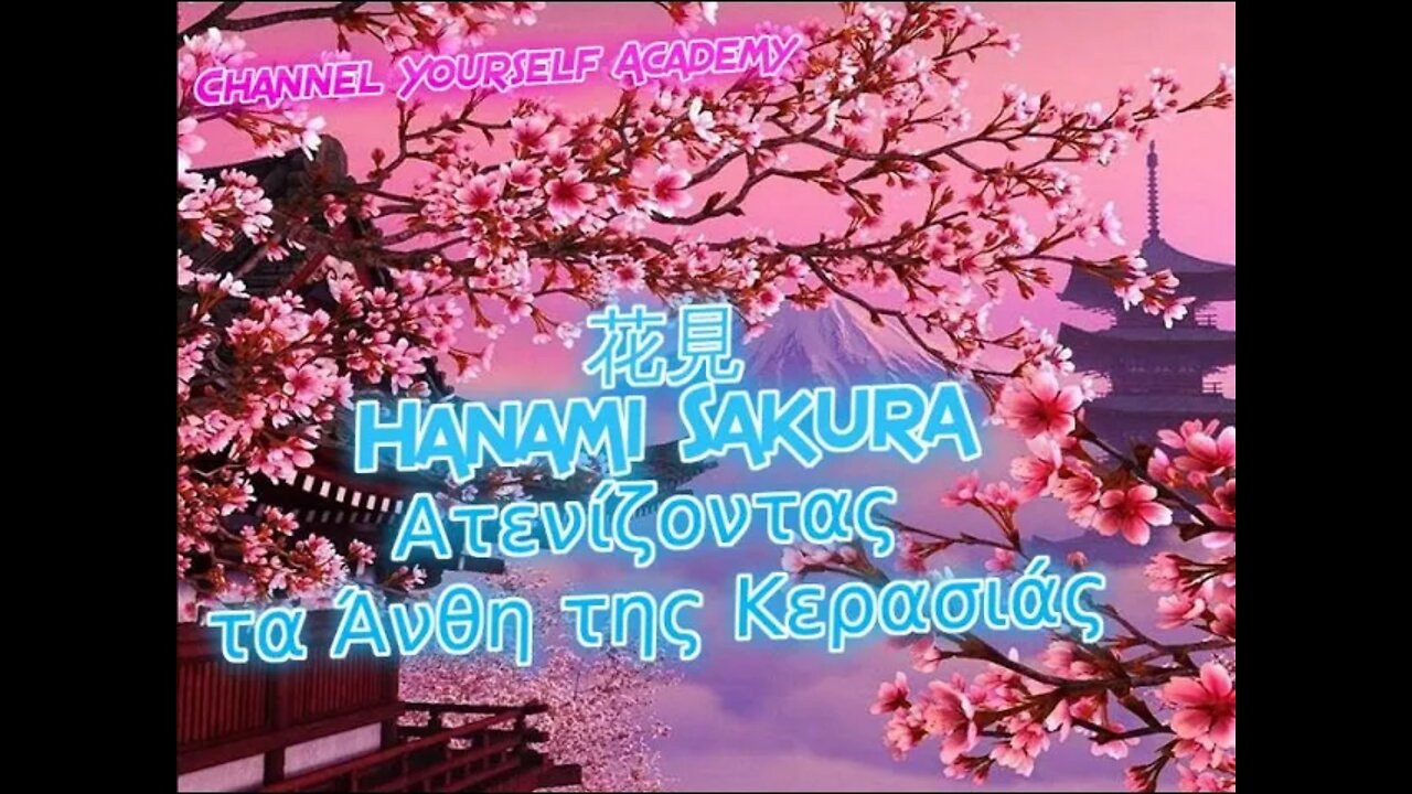 Ατενίζοντας Τα Άνθη Της Κερασιάς - Hanami Sakura 花見