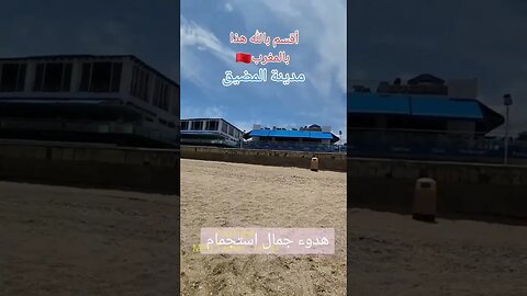 ما شاء الله تبارك الرحمن - مدينة المضيق المغربية 🇲🇦♥️ #reels #المغرب #maroc #morocco