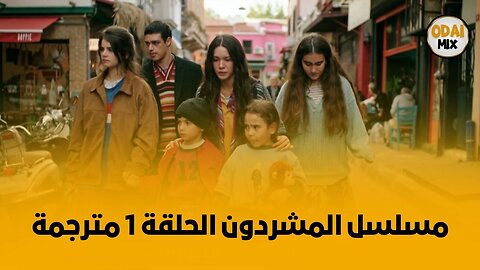 مسلسل المشردون الحلقة 1 مترجمة