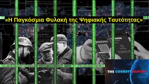 «Η Παγκόσμια Φυλακή της Ψηφιακής Ταυτότητας» - The Corbett Report (Ελληνικοί υπότιτλοι)