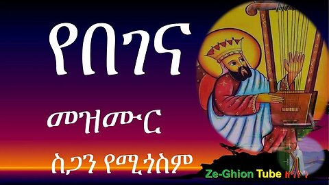 🛑የበገና ዝማሬ ስጋን የሚጎስም Begena mezmur collections the