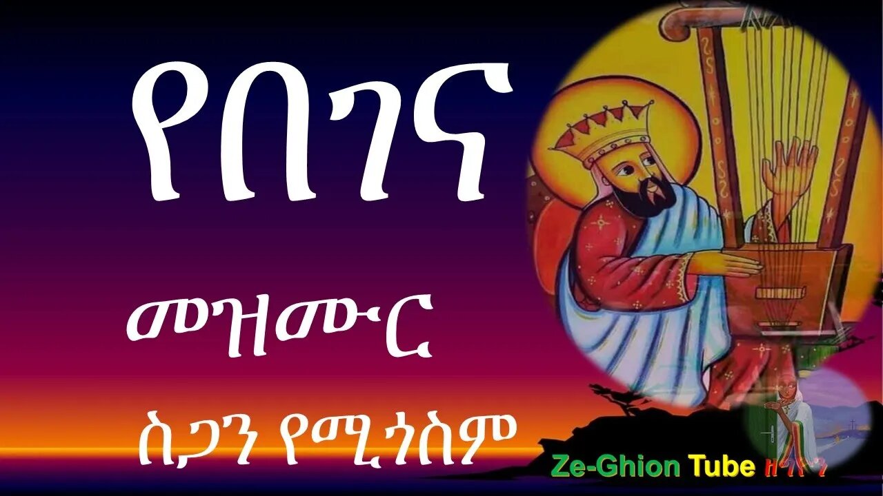 🛑የበገና ዝማሬ ስጋን የሚጎስም Begena mezmur collections the