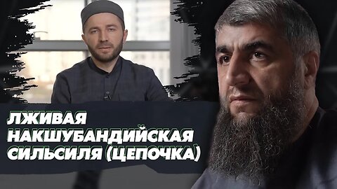 Лживая накшубандийская сильсиля (цепочка)